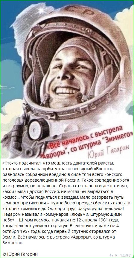 Всё началось с выстрела «Авроры», со штурма «Зимнего» Юрий Гагарин «Кто-то подсчитал, что мощность двигателей ракеты, которая вывела на орбиту краснозвездный «Восток», равнялась собранной воедино в силе тяги всего конского поголовья дореволюционной России. Такое совпадение хотя и остроумно, но печально. Страна отсталости и деспотизма, какой была