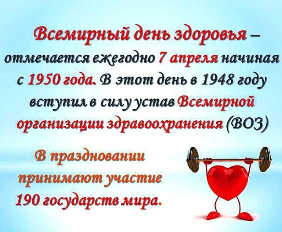 Всемирный день здоровья – отмечается ежегодно 7 апреля начиная с 1950 года. В этот день в 1948 году вступил в силу устав Всемирной организации здравоохранения (ВОЗ). В праздновании принимают участие 190 государств мира.