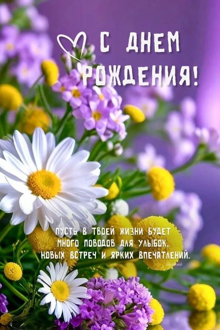 С ДНЕМ РОЖДЕНИЯ! ПУСТЬ В ТВОЕЙ ЖИЗНИ БУДЕТ МНОГО ПОВОДОВ ДЛЯ УЛЫБОК, НОВЫХ ВСТРЕЧ И ЯРКИХ ВПЕЧАТЛЕНИЙ.