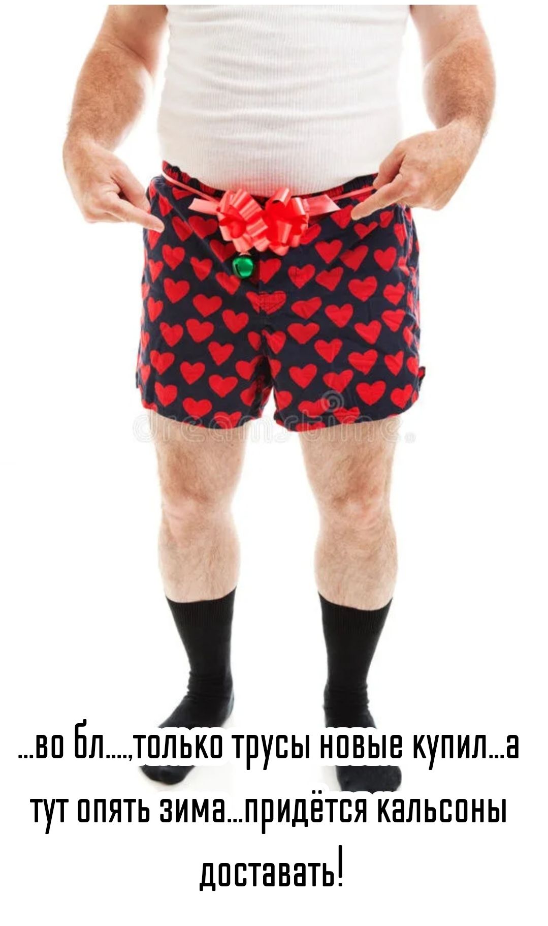 ...во бл...., только трусы новые купил...а тут опять зима...придётся кальсоны доставать!