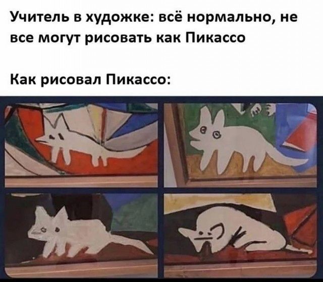 Учитель в художке: всё нормально, не все могут рисовать как Пикассо. Как рисовал Пикассо: [изображения абстрактных рисунков животных]