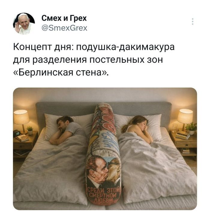 Концепт дня: подушка-дакимакура для разделения постельных зон «Берлинская стена». СРЕДИ ЭТОЙ СМЕРТНОЙ ЛЮБВИ