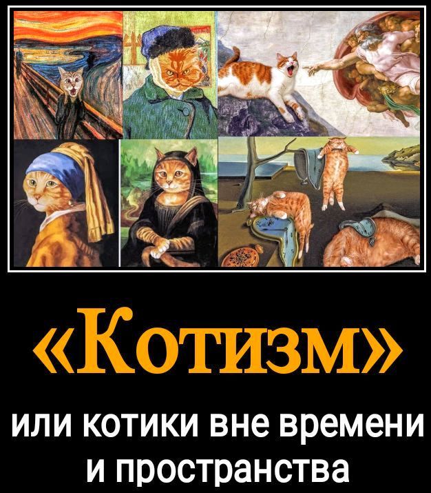 Котизм или котики вне времени и пространства