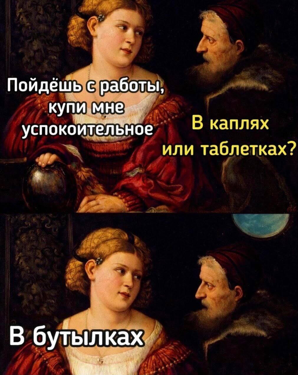 Пойдёшь с работы, купи мне успокоительное В каплях или таблетках? В бутылках