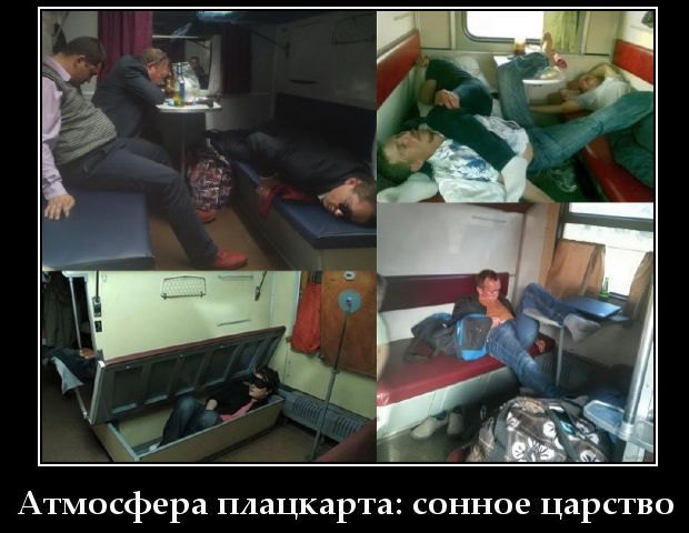 Атмосфера плацкарта: сонное царство