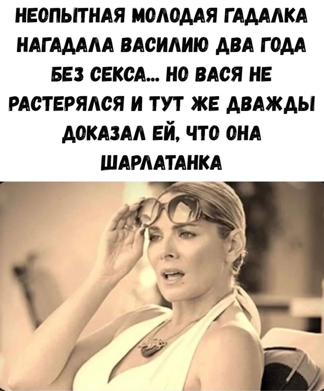 НЕОПЫТНАЯ МОЛОДАЯ ГАДАЛКА НАГАДАЛА ВАСИЛИЮ ДВА ГОДА БЕЗ СЕКСА... НО ВАСЯ НЕ РАСТЕРЯЛСЯ И ТУТ ЖЕ ДВАЖДЫ ДОКАЗАЛ ЕЙ, ЧТО ОНА ШАРЛАТАНКА