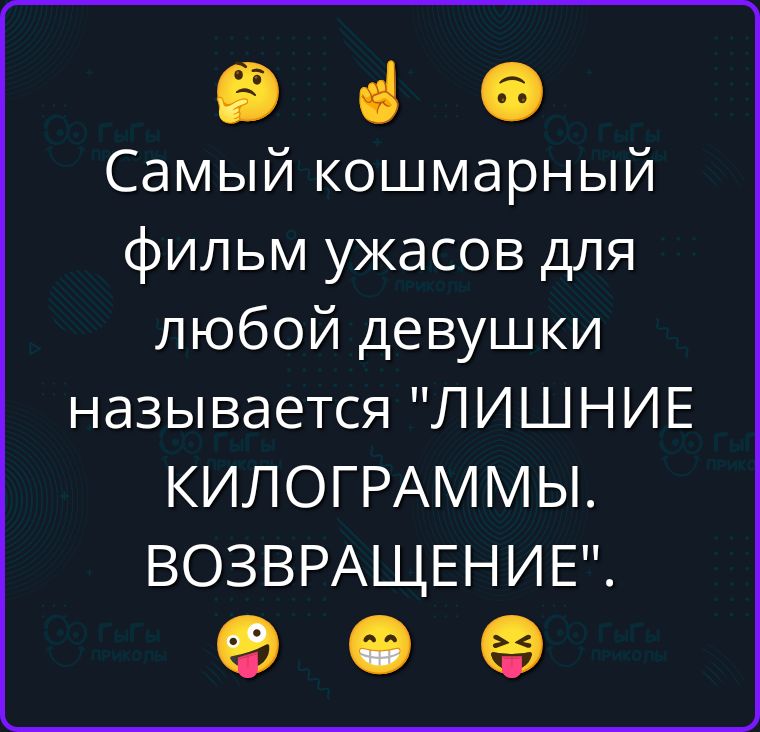 Самый кошмарный фильм ужасов для любой девушки называется 