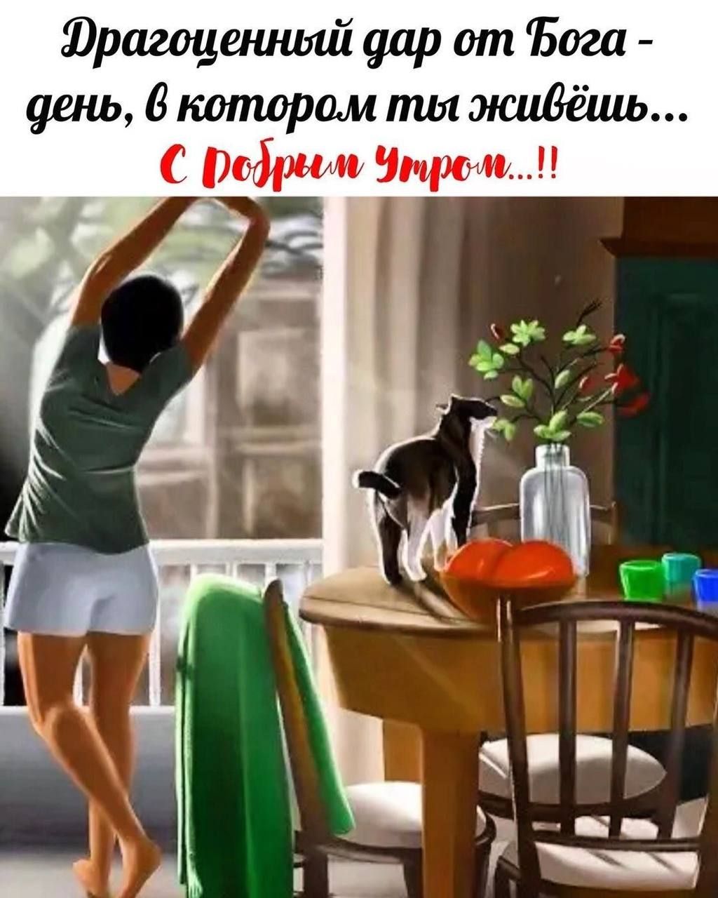 Драгоценный дар от Бога - день, в котором ты живёшь... С добрым утром...!!