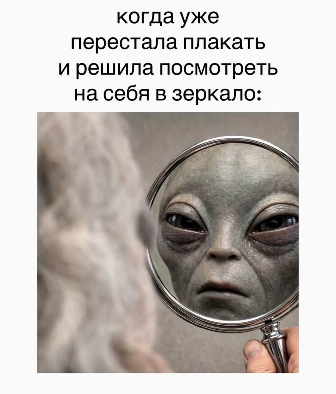 когда уже перестала плакать и решила посмотреть на себя в зеркало: