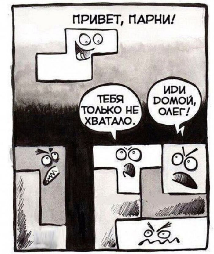 ПРИВЕТ, ПАРНИ! ТЕБЯ ТОЛЬКО НЕ ХВАТАЛО. ИДИ ДОМОЙ, ОЛЕГ!