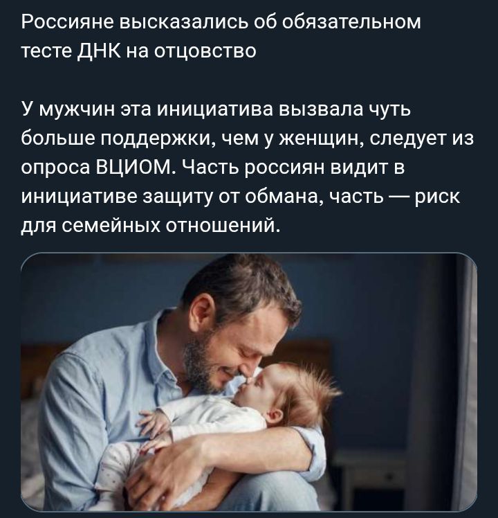 Россияне высказались об обязательном тесте ДНК на отцовство У мужчин эта инициатива вызвала чуть больше поддержки, чем у женщин, следует из опроса ВЦИОМ. Часть россиян видит в инициативе защиту от обмана, часть — риск для семейных отношений.