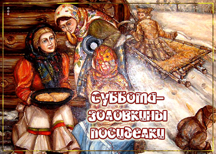 Суббота - золовкины посиделки