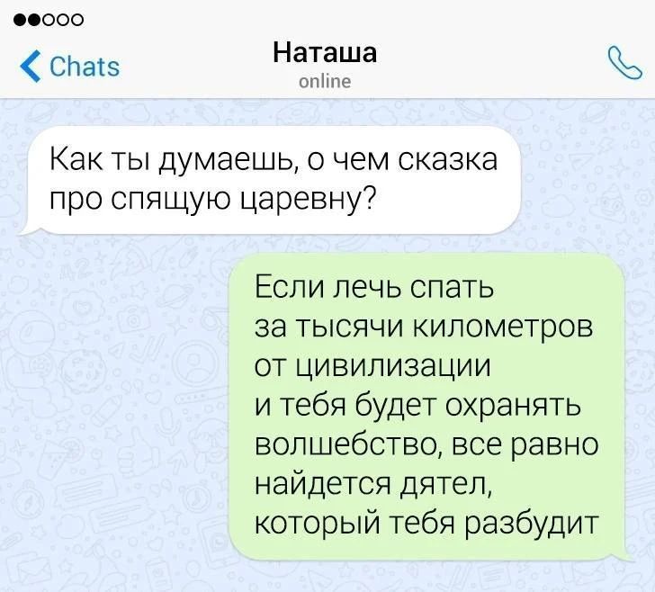 Chats Наташа online Как ты думаешь, о чем сказка про спящую царевну? Если лечь спать за тысячи километров от цивилизации и тебя будет охранять волшебство, все равно найдется дятел, который тебя разбудит