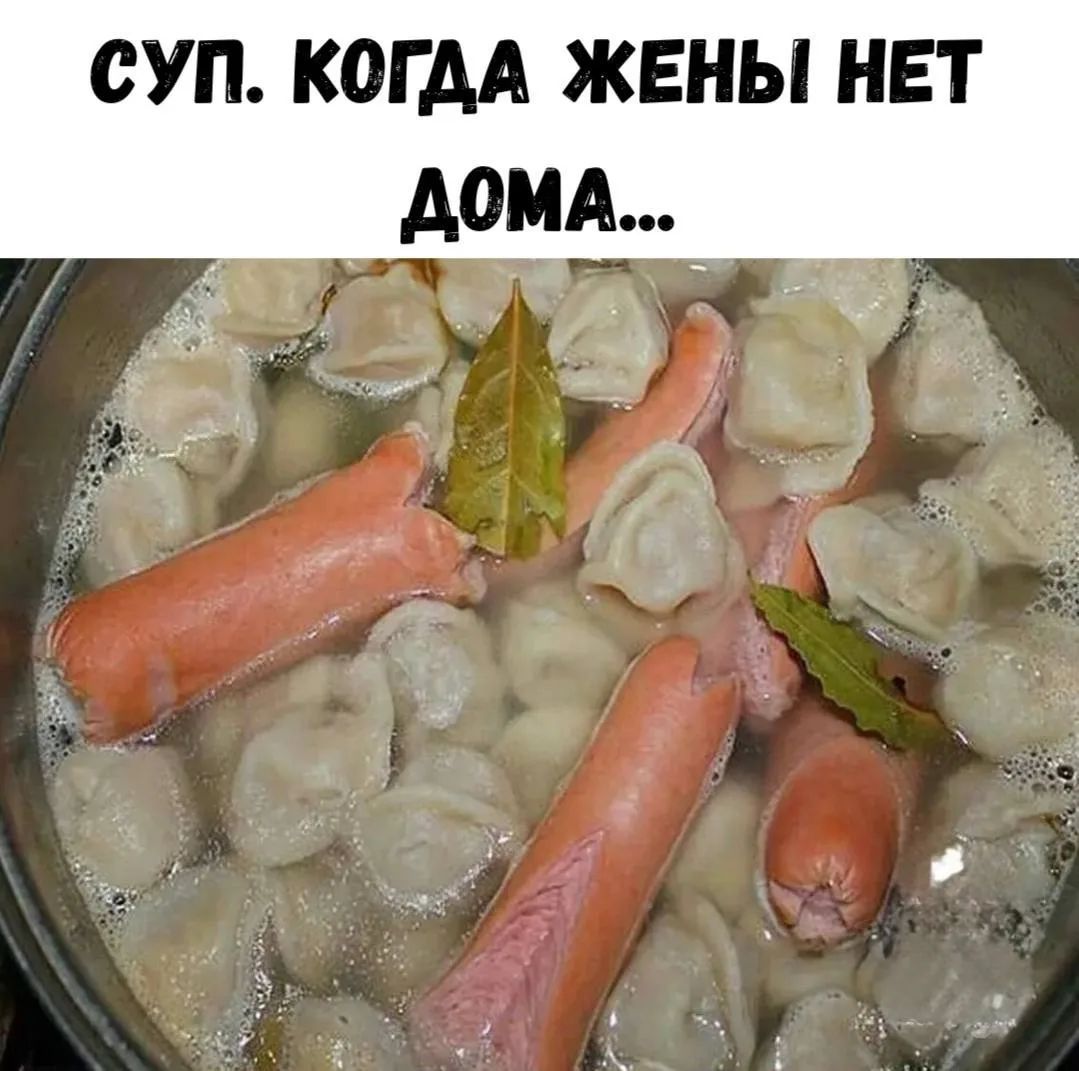 СУП. КОГДА ЖЕНЫ НЕТ ДОМА...