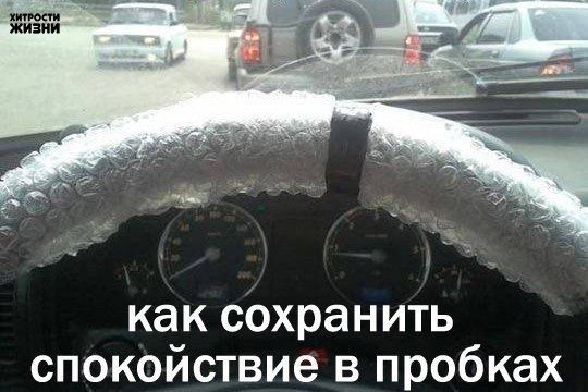 ХИТРОСТИ ЖИЗНИ как сохранить спокойствие в пробках