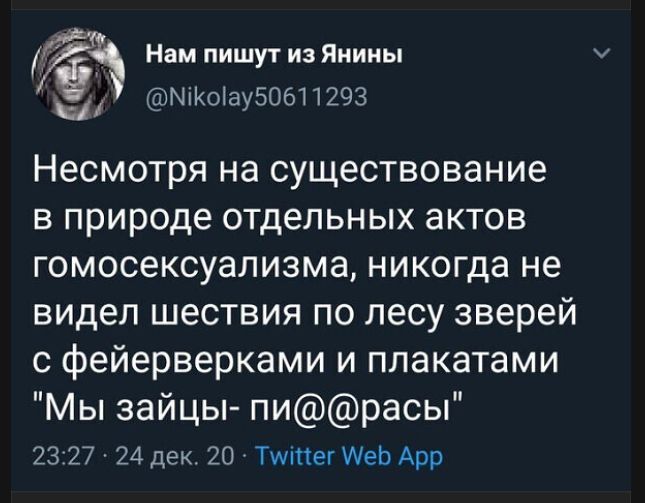 Нам пишут из Янины @Nikolay50611293 Несмотря на существование в природе отдельных актов гомосексуализма, никогда не видел шествия по лесу зверей с фейерверками и плакатами 