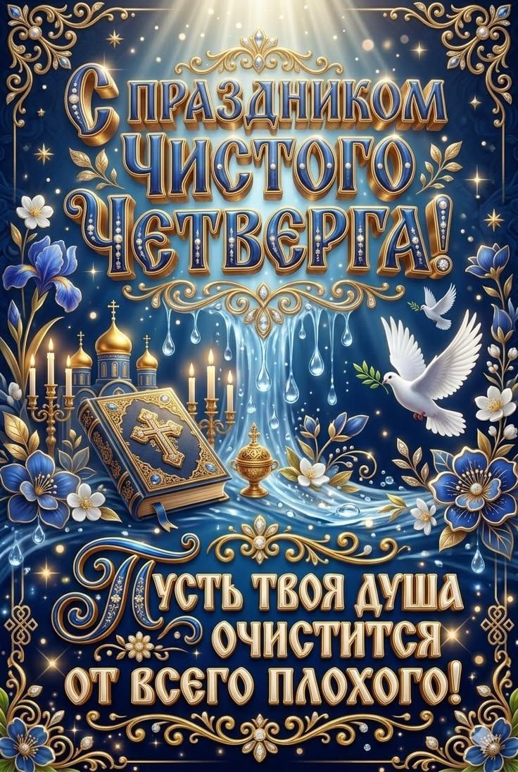 С ПРАЗДНИКОМ ЧИСТОГО ЧЕТВЕРГА! Пусть твоя душа очистится от всего плохого!