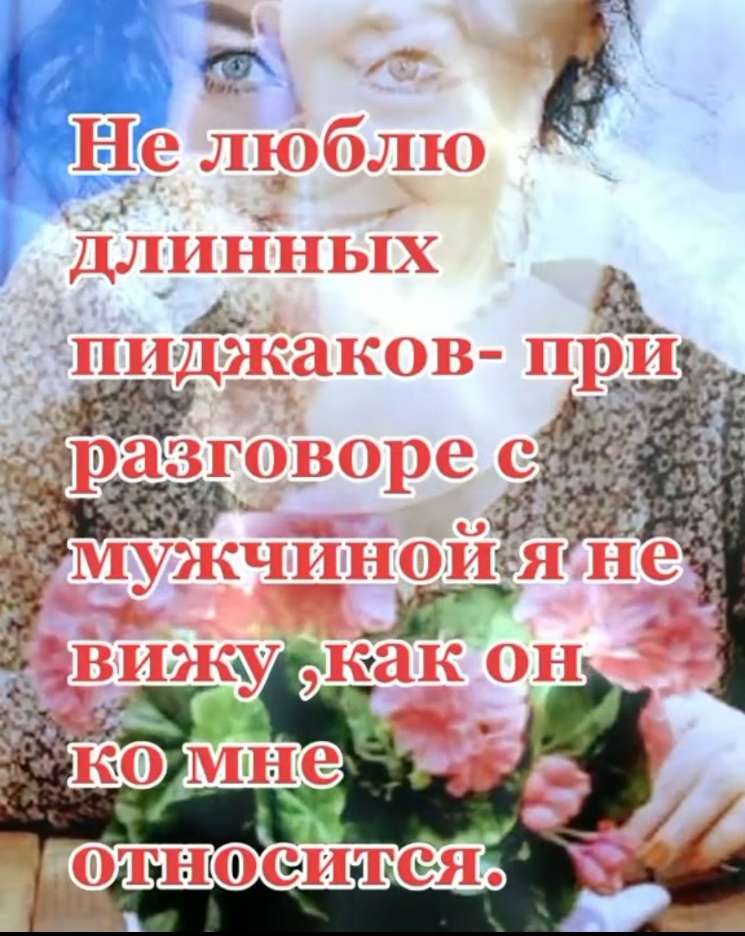 Не люблю длинных пиджаков- при разговоре с мужчиной я не вижу, как он ко мне относится.