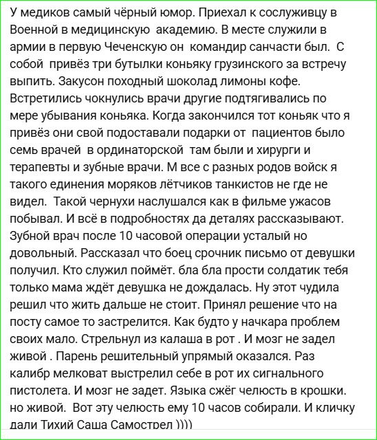 У медиков самый чёрный юмор. Приехал к сослуживцу в Военной в медицинскую академию. В месте служили в армии в первую Чеченскую он командир санчасти был. С собой привёз три бутылки коньяку грузинского за встречу выпить. Закусон походный шоколад лимоны кофе. Встретились чокнулись врачи другие подтягивались по мере убывания коньяка. Когда закончился