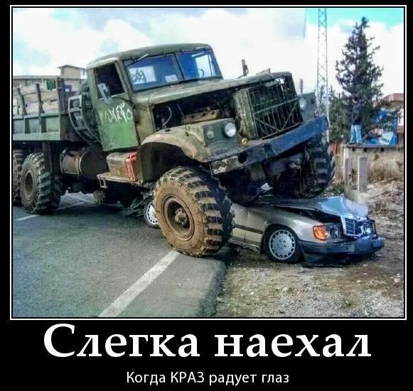 Слегка наехал Когда КРАЗ радует глаз