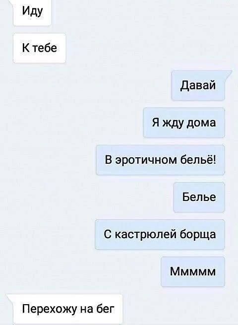 Иду К тебе Давай Я жду дома В эротичном белье! Белье С кастрюлей борща Ммммм Перехожу на бег