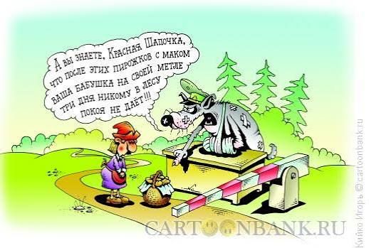 А вы знаете, Красная Шапочка, что после этих пирожков с маком ваша бабушка на своей метле три дня никому в лесу покоя не даёт!!!