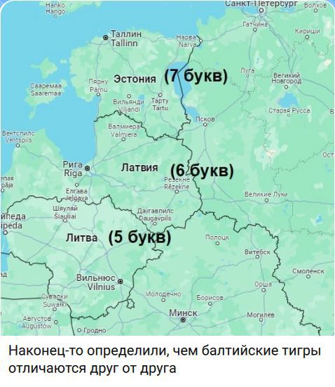 Эстония (7 букв) Латвия (6 букв) Литва (5 букв) Наконец-то определили, чем балтийские тигры отличаются друг от друга