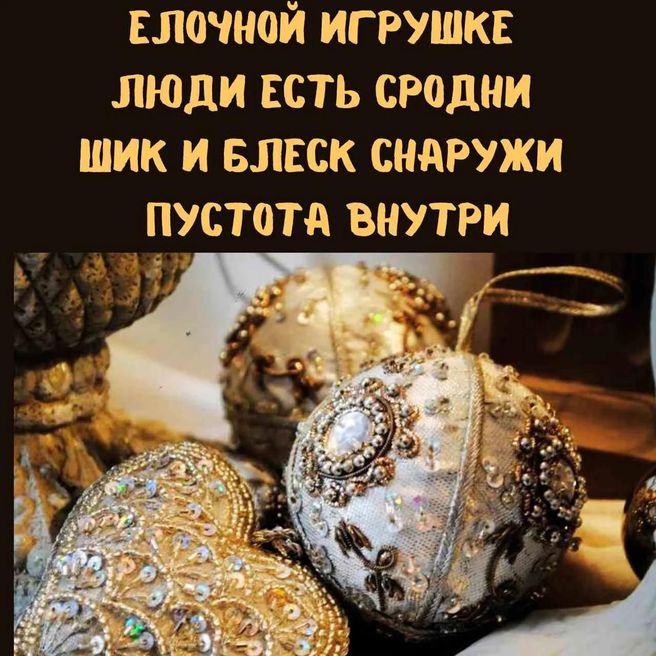 ЕЛОЧНОЙ ИГРУШКЕ ЛЮДИ ЕСТЬ СРОДНИ ШИК И БЛЕСК СНАРУЖИ ПУСТОТА ВНУТРИ