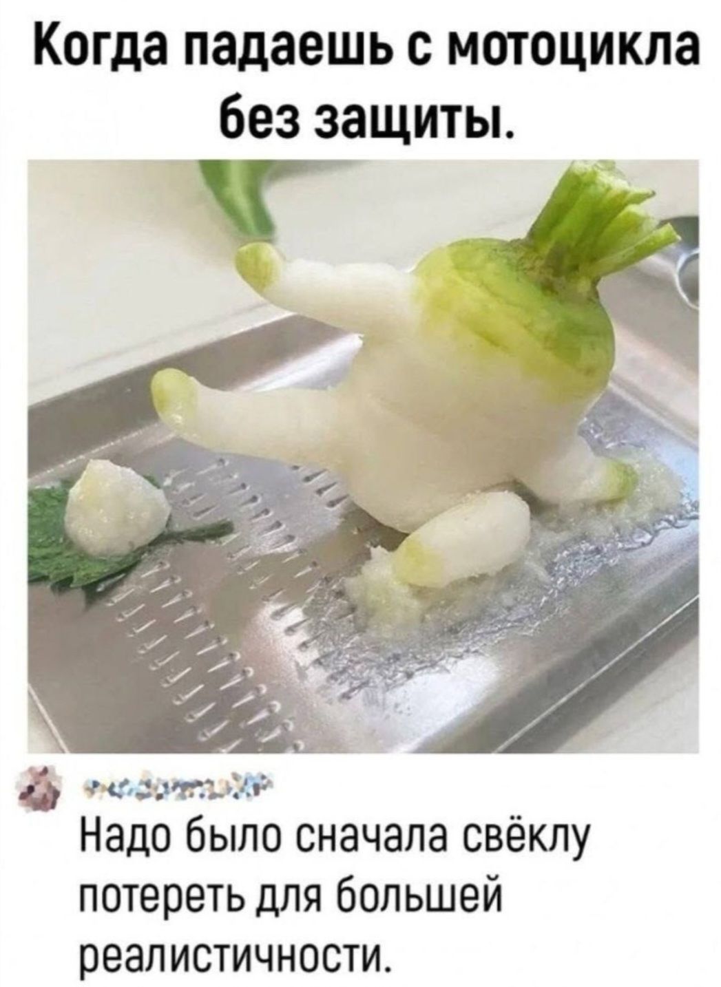 Когда падаешь с мотоцикла без защиты. Надо было сначала свёклу потереть для большей реалистичности.
