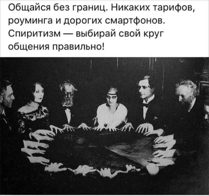 Общайся без границ. Никаких тарифов, роуминга и дорогих смартфонов. Спиритизм — выбирай свой круг общения правильно!