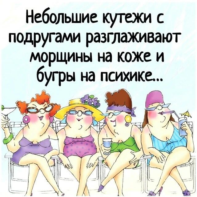 Небольшие кутежи с подругами разглаживают морщины на коже и бугры на психике...