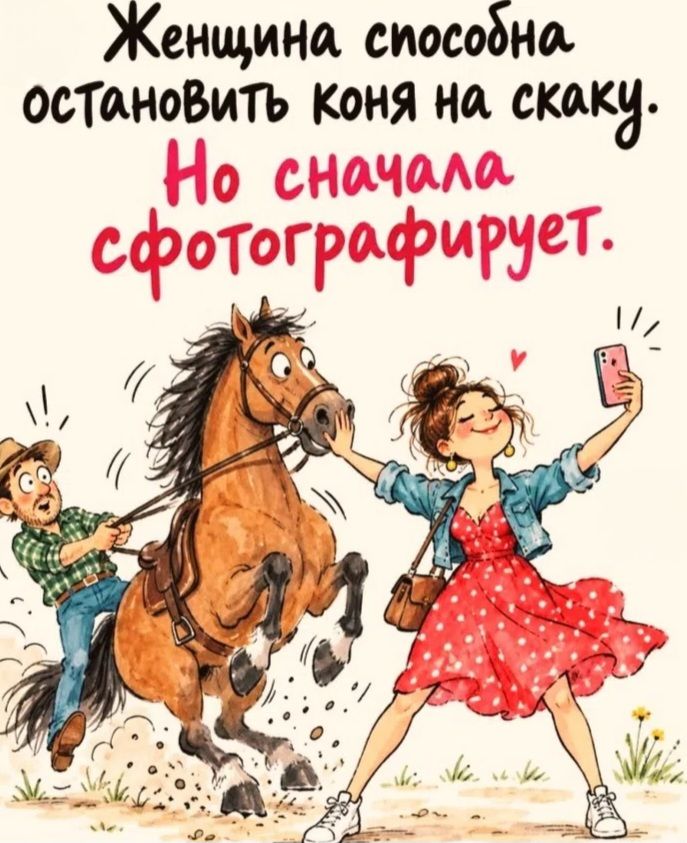 Женщина способна остановить коня на скаку. Но сначала сфотографирует.