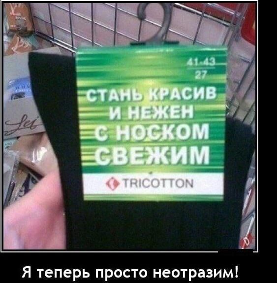 Стань красив и нежен с носком свежим TRICOTTON 41-43 27 Я теперь просто неотразим!