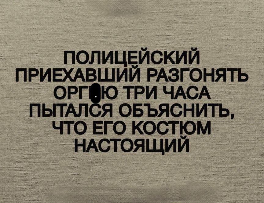 ПОЛИЦЕЙСКИЙ ПРИЕХАВШИЙ РАЗГОНЯТЬ ОРГИЮ ТРИ ЧАСА ПЫТАЛСЯ ОБЪЯСНИТЬ, ЧТО ЕГО КОСТЮМ НАСТОЯЩИЙ