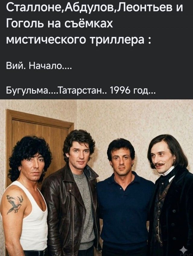 Сталлоне,Абдулов,Леонтьев и Гоголь на съёмках мистического триллера: Вий. Начало.... Бугульма....Татарстан.. 1996 год...