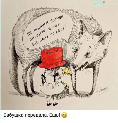 Не приноси больше пирожки я уже еле хожу по лесу! Бабушка передала. Ешь!