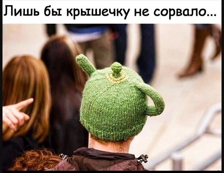 Лишь бы крышечку не сорвало...