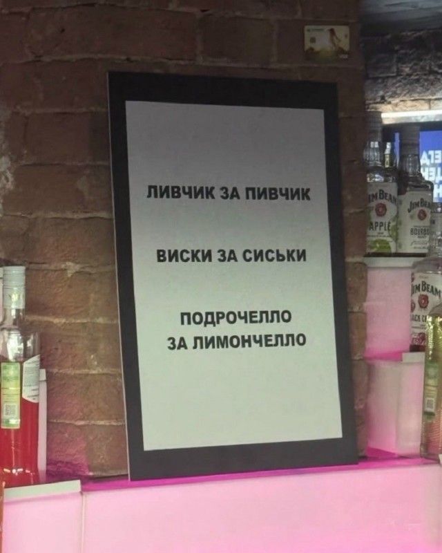 ЛИВЧИК ЗА ПИВЧИК ВИСКИ ЗА СИСЬКИ ПОДРОЧЕЛЛО ЗА ЛИМОНЧЕЛЛО
