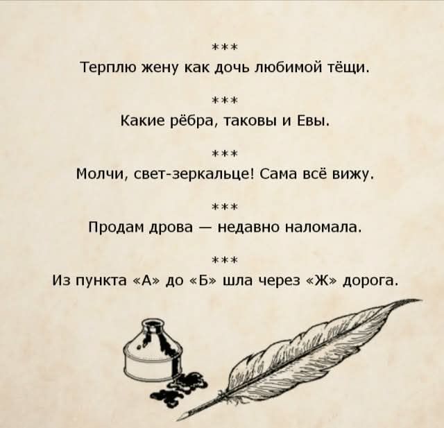 Терплю жену как дочь любимой тёщи.
Какие рёбра, таковы и Евы.
Молчи, свет-зеркальце! Сама всё вижу.
Продам дрова — недавно наломала.
Из пункта «А» до «Б» шла через «Ж» дорога.