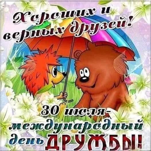 Хороших и верных друзей! 30 июля - международный день ДРУЖБЫ!