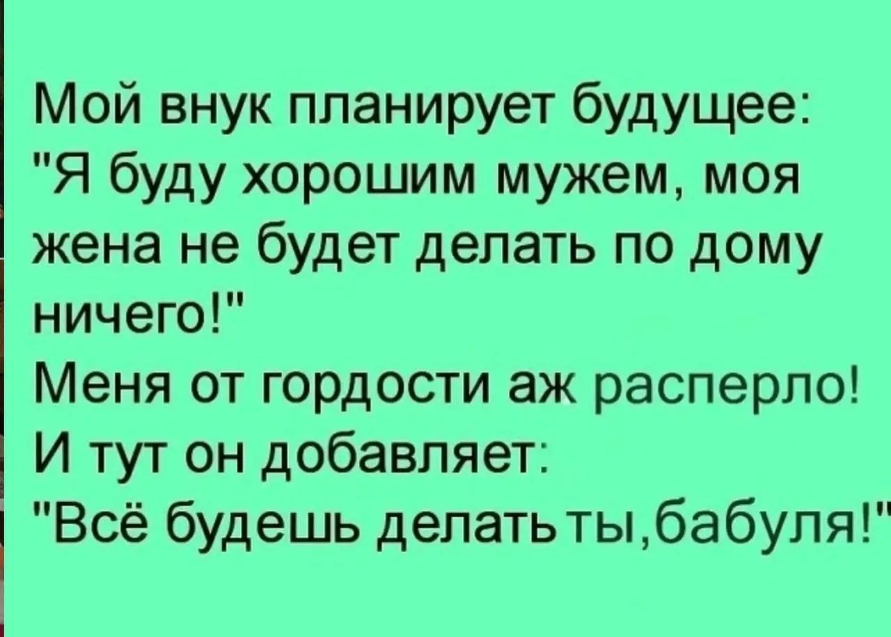 Мой внук планирует будущее: 