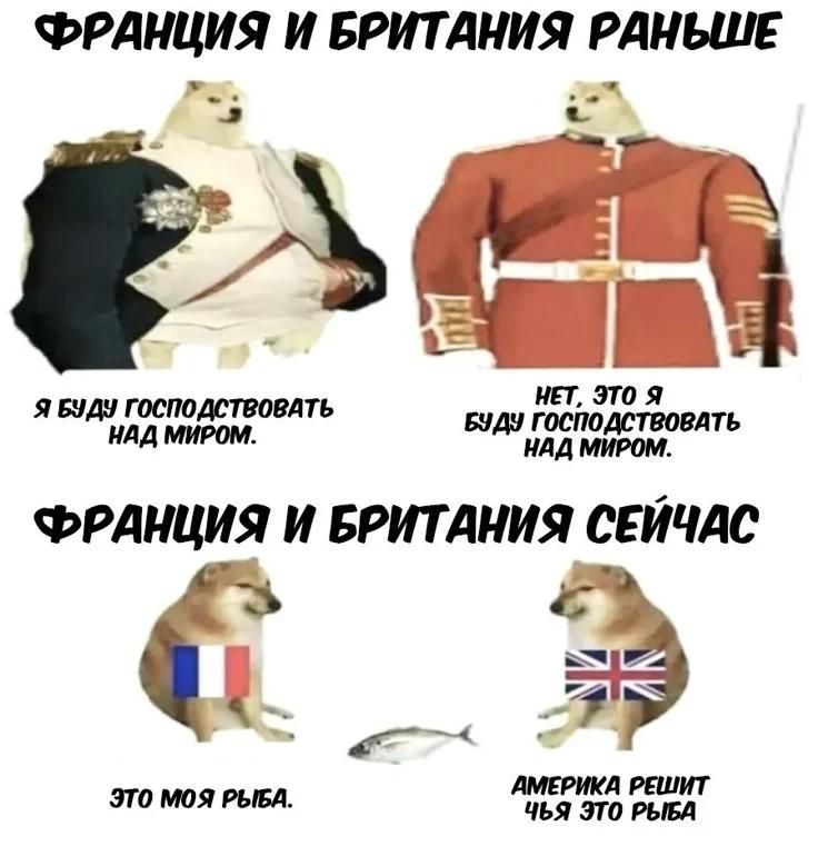 ФРАНЦИЯ И БРИТАНИЯ РАНЬШЕ Я БУДУ ГОСПОДСТВОВАТЬ НАД МИРОМ. НЕТ, ЭТО Я БУДУ ГОСПОДСТВОВАТЬ НАД МИРОМ. ФРАНЦИЯ И БРИТАНИЯ СЕЙЧАС ЭТО МОЯ РЫБА. АМЕРИКА РЕШИТ ЧЬЯ ЭТО РЫБА.