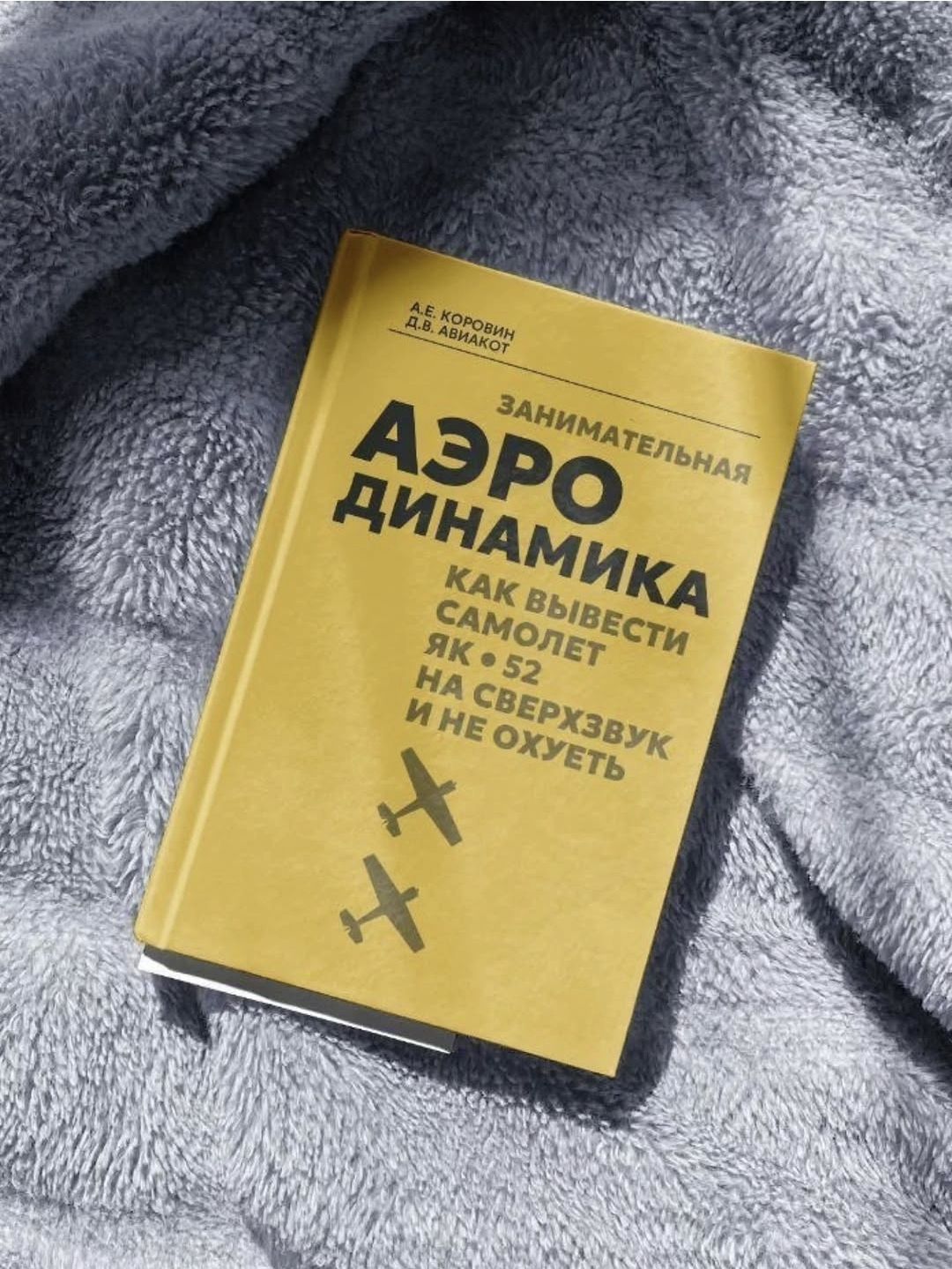 А.Е. КОРОВИН Д.В. АВИАКОТ ЗАНИМАТЕЛЬНАЯ АЭРО ДИНАМИКА КАК ВЫВЕСТИ САМОЛЕТ ЯК-52 НА СВЕРХЗВУК И НЕ ОХУЕТЬ
