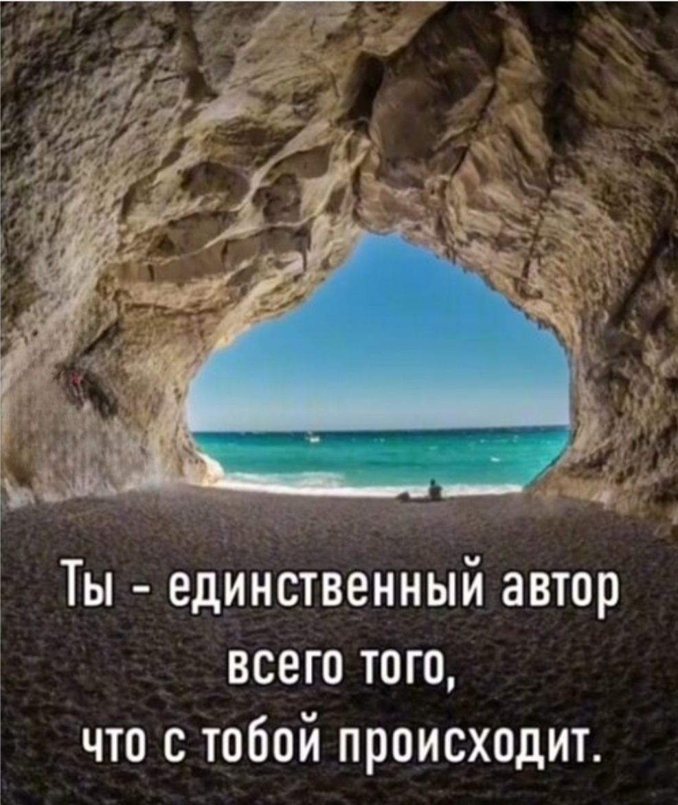 Ты - единственный автор всего того, что с тобой происходит.