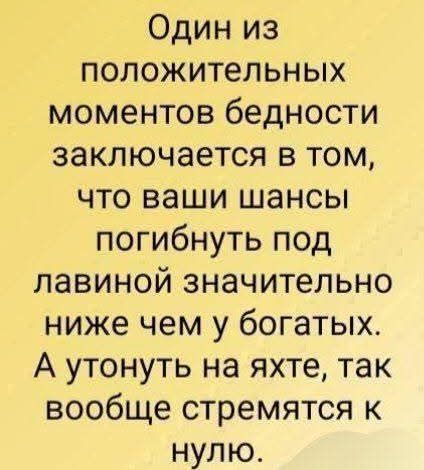 Один из положительных моментов бедности заключается в том, что ваши шансы погибнуть под лавиной значительно ниже чем у богатых. А утонуть на яхте, так вообще стремятся к нулю.