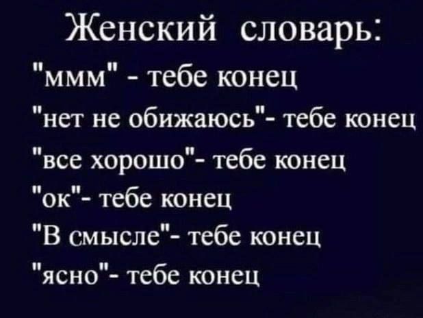 Женский словарь: 