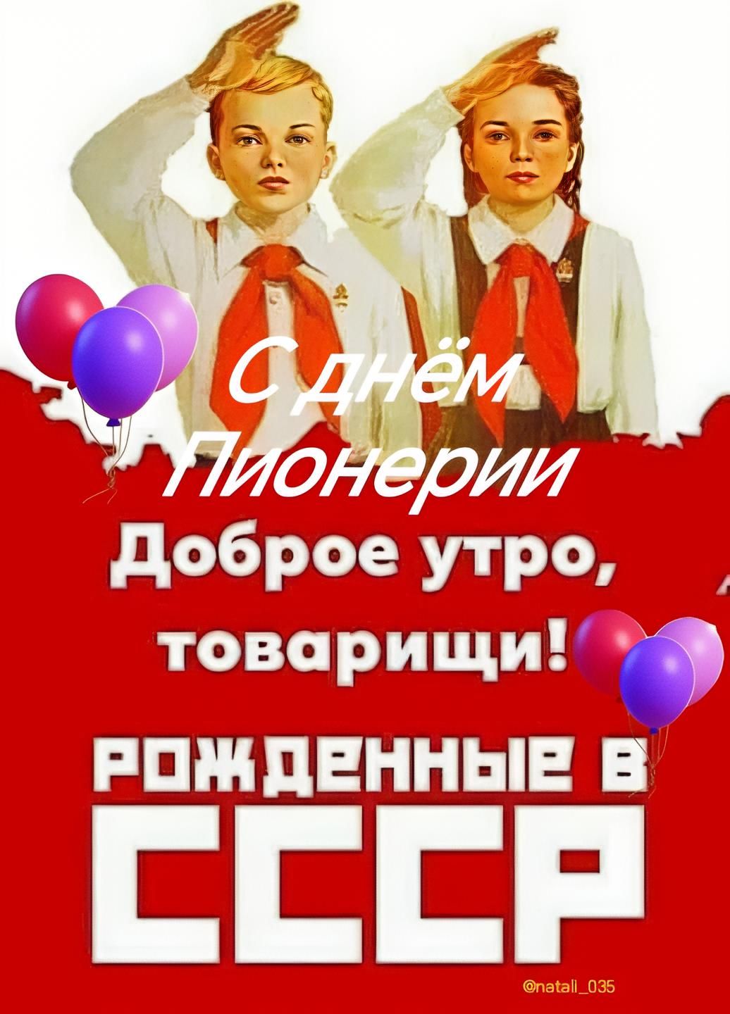 С днём Пионерии Доброе утро, товарищи! РОЖДЕННЫЕ В СССР