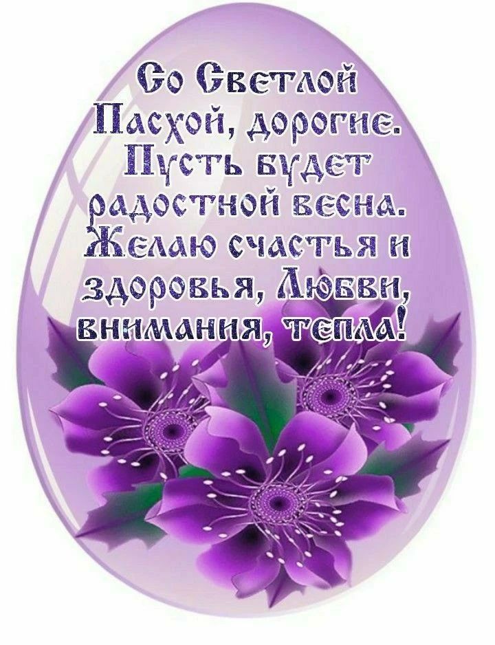 Со Светлой Пасхой, дорогие. Пусть будет радостной весна. Желаю счастья и здоровья, любви, внимания, тепла!