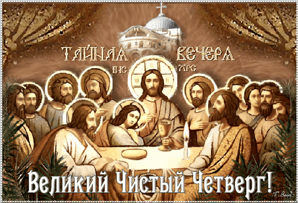 ТАЙНАЯ ВЕЧЕРА ИНС ХРС Великий Чистый Четверг!