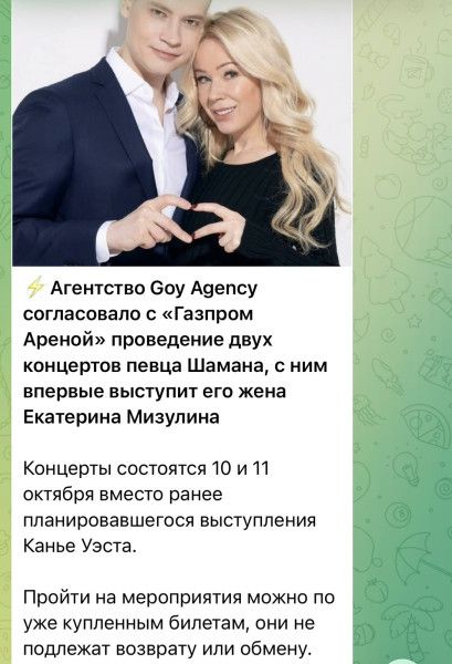 Агентство Goy Agency согласовало с «Газпром Ареной» проведение двух концертов певца Шамана, с ним впервые выступит его жена Екатерина Мизулина Концерты состоятся 10 и 11 октября вместо ранее планировавшегося выступления Канье Уэста. Пройти на мероприятия можно по уже купленным билетам, они не подлежат возврату или обмену.